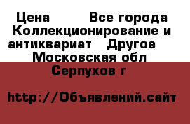 Coñac napaleon reserva 1950 goda › Цена ­ 18 - Все города Коллекционирование и антиквариат » Другое   . Московская обл.,Серпухов г.